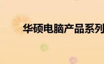 华硕电脑产品系列解析：哪款更好？