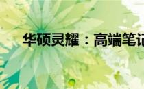 华硕灵耀：高端笔记本品牌的卓越代表