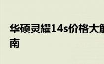 华硕灵耀14s价格大解密：最新报价及购买指南