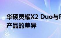 华硕灵耀X2 Duo与Pro系列：深度解析两款产品的差异