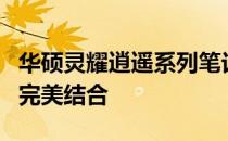 华硕灵耀逍遥系列笔记本评测：设计与性能的完美结合
