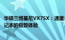 华硕兰博基尼VX7SX：速度与力量的完美结合，高端游戏笔记本的极致体验