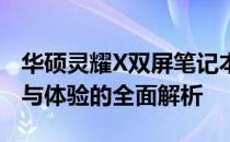 华硕灵耀X双屏笔记本深度测评：设计、性能与体验的全面解析
