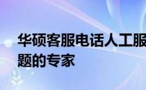 华硕客服电话人工服务热线——解决您的问题的专家
