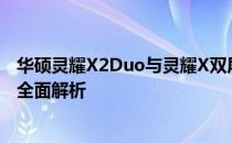 华硕灵耀X2Duo与灵耀X双屏：探索独特功能与性能差异的全面解析