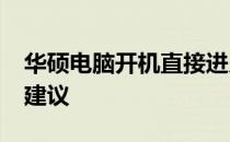 华硕电脑开机直接进入BIOS问题解析及解决建议