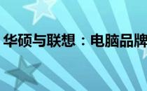 华硕与联想：电脑品牌对比，哪个更适合你？
