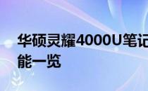 华硕灵耀4000U笔记本配置详解：性能与功能一览