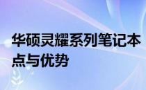 华硕灵耀系列笔记本：全面解析不同系列的特点与优势