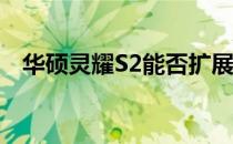 华硕灵耀S2能否扩展硬盘？硬盘升级指南