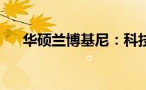 华硕兰博基尼：科技与奢华的完美结合