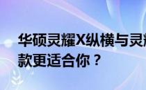 华硕灵耀X纵横与灵耀X2Duo深度对比：哪款更适合你？