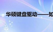 华硕键盘驱动——如何轻松找到并安装？
