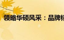 领略华硕风采：品牌标志图片及其独特历程