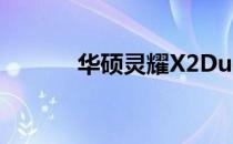 华硕灵耀X2Duo常见问题详解