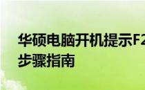 华硕电脑开机提示F2，如何进行系统修复的步骤指南