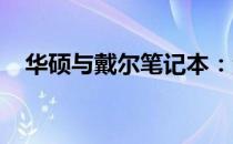 华硕与戴尔笔记本：深度对比与选购指南