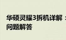 华硕灵耀3拆机详解：步骤、注意事项与常见问题解答