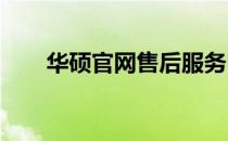 华硕官网售后服务中心的职责与功能