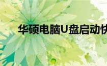 华硕电脑U盘启动快捷键及其使用指南