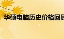 华硕电脑历史价格回顾：洞悉产品价值演变