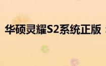 华硕灵耀S2系统正版：全面解析优势与特点