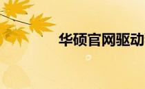 华硕官网驱动程序下载指南