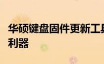 华硕键盘固件更新工具：升级键盘性能的必备利器
