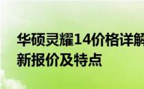 华硕灵耀14价格详解：了解这款笔记本的最新报价及特点