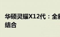 华硕灵耀X12代：全新设计与卓越性能的完美结合