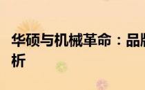 华硕与机械革命：品牌实力与产品优势对比解析
