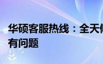 华硕客服热线：全天候技术支持，解决您的所有问题