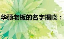 华硕老板的名字揭晓：探索企业家精神的典范