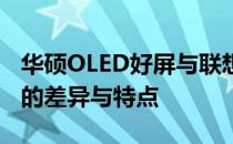 华硕OLED好屏与联想珍宝屏：深度解析两者的差异与特点
