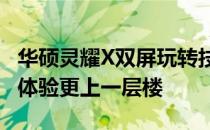 华硕灵耀X双屏玩转技巧大全——让你的游戏体验更上一层楼