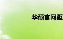 华硕官网驱动下载教程