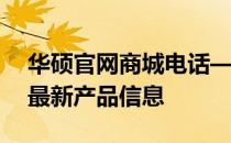 华硕官网商城电话——快速获取专业服务与最新产品信息