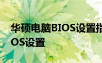 华硕电脑BIOS设置指南：如何锁定并配置BIOS设置