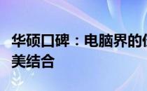 华硕口碑：电脑界的佼佼者，品质与创新的完美结合