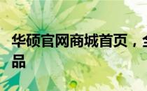 华硕官网商城首页，全方位展现高品质电子产品