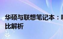 华硕与联想笔记本：哪一款更胜一筹？全面对比解析