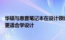 华硕与惠普笔记本在设计领域谁更出众？全面对比揭秘哪个更适合学设计