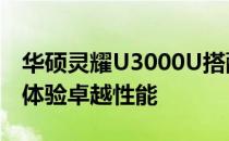 华硕灵耀U3000U搭配固态硬盘：升级存储，体验卓越性能