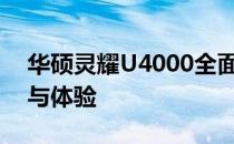 华硕灵耀U4000全面评测：设计、性能、值与体验