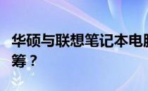 华硕与联想笔记本电脑的对比：哪一款更胜一筹？