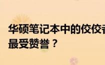 华硕笔记本中的佼佼者：揭秘哪款华硕笔记本最受赞誉？