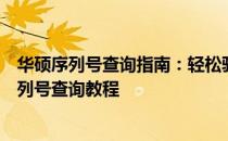 华硕序列号查询指南：轻松验证产品真伪，一键直达官网序列号查询教程