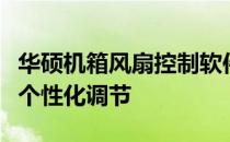 华硕机箱风扇控制软件：优化散热性能，实现个性化调节