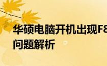 华硕电脑开机出现F8提示：解决方法和常见问题解析