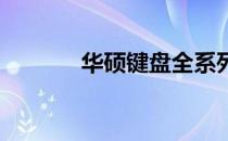华硕键盘全系列高清图片欣赏
